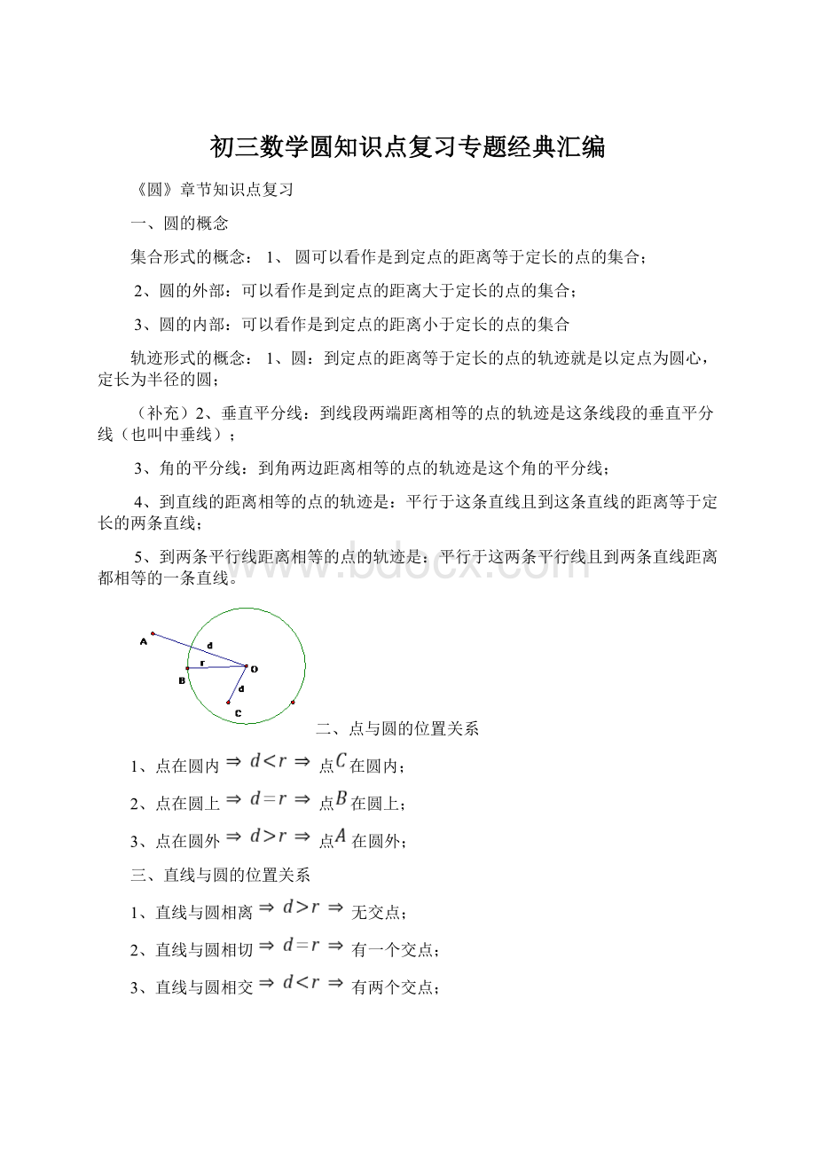 初三数学圆知识点复习专题经典汇编Word格式文档下载.docx