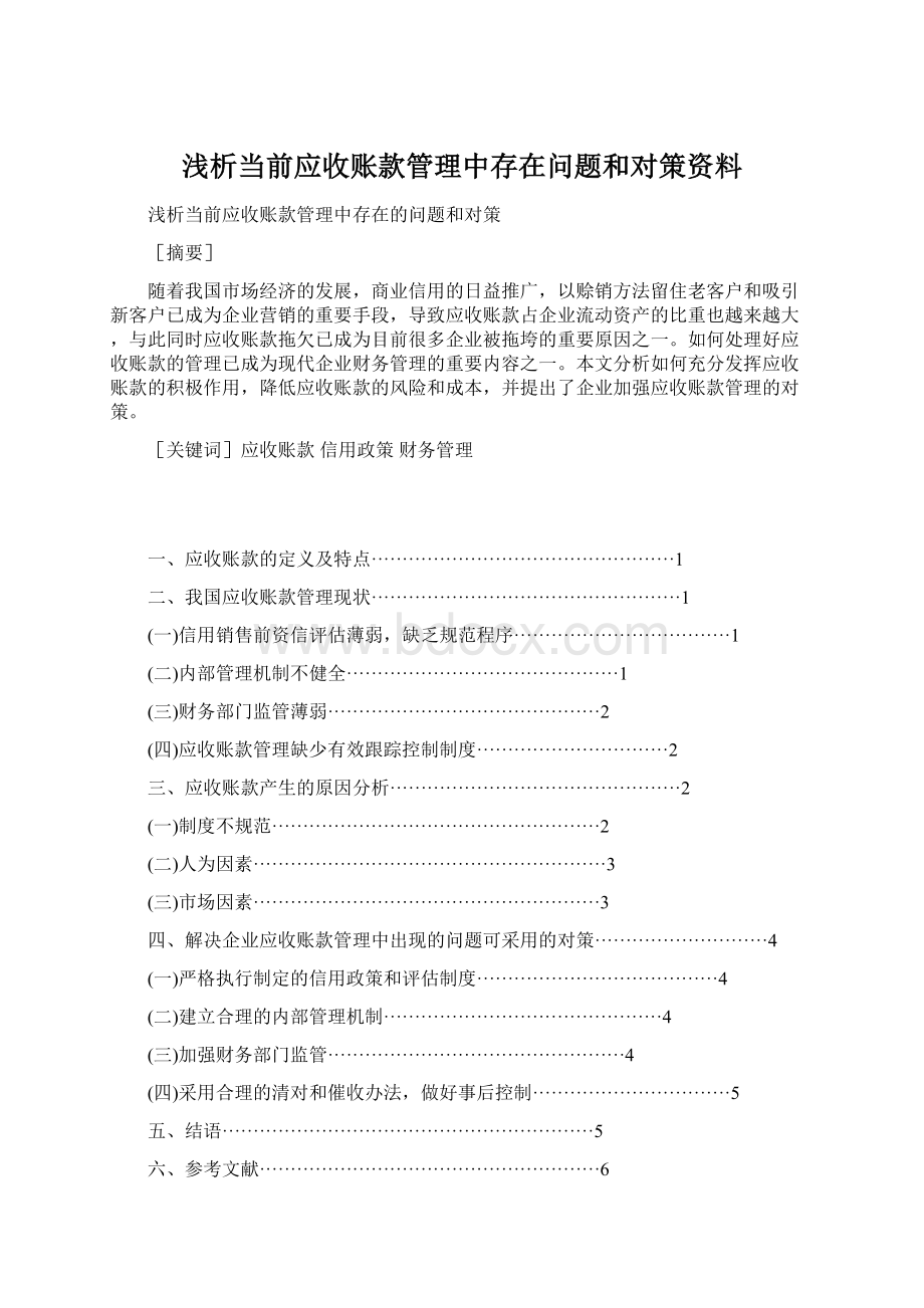 浅析当前应收账款管理中存在问题和对策资料.docx