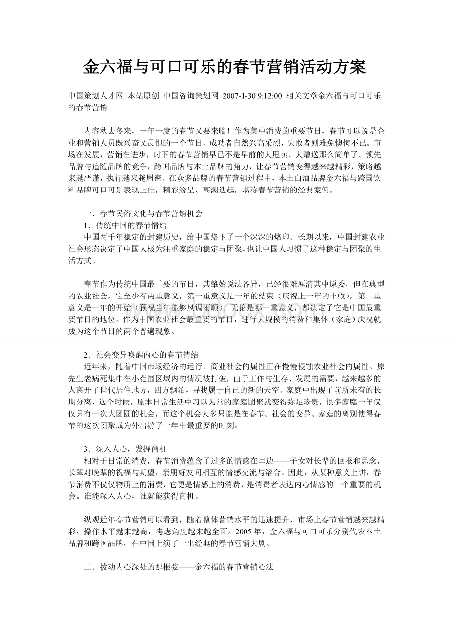金六福与可口可乐的春节营销活动方案.doc_第1页