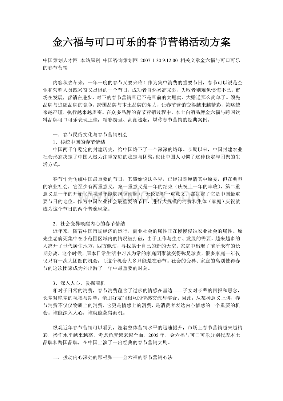 金六福与可口可乐的春节营销活动方案Word格式文档下载.doc