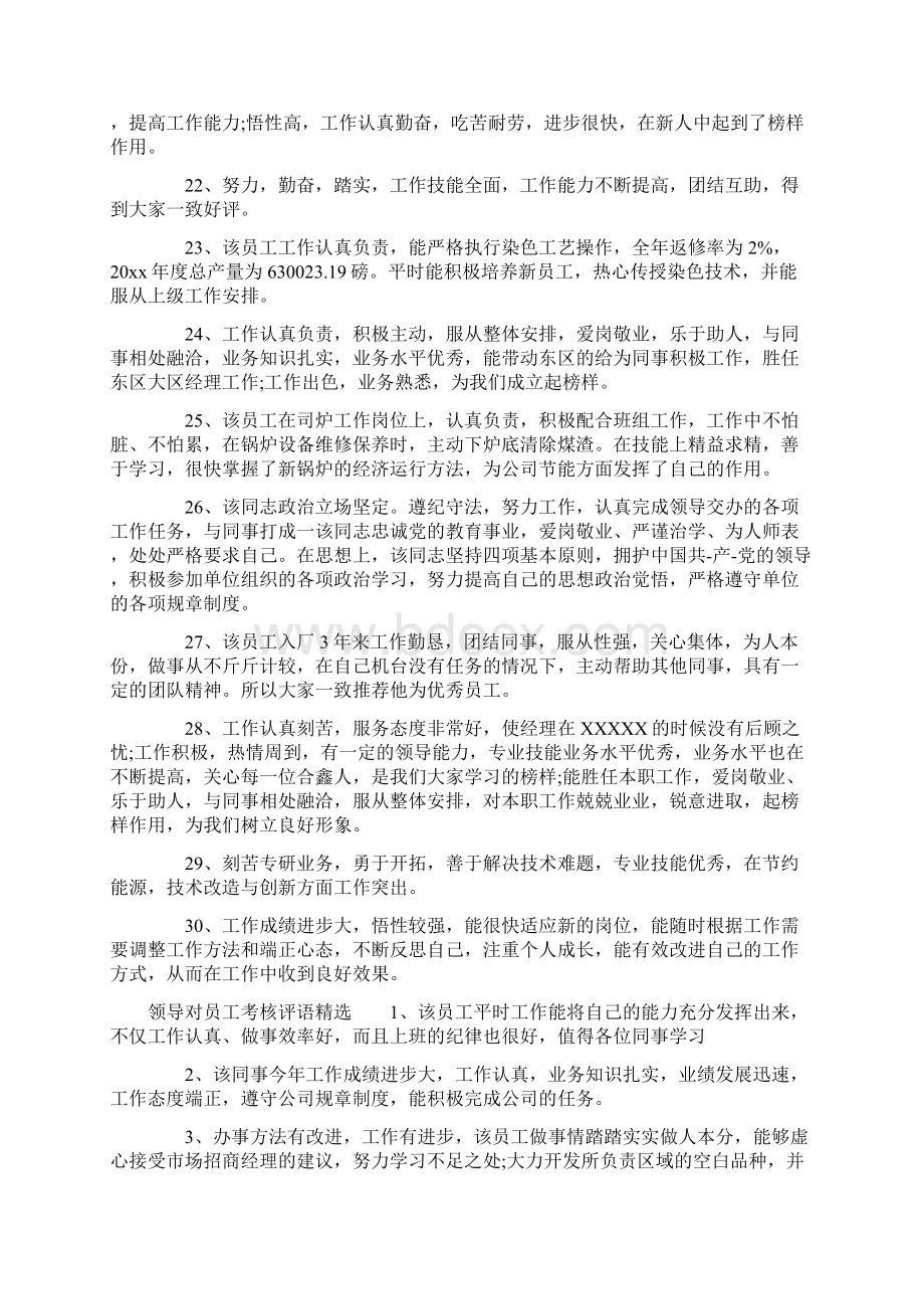 领导对员工的工作考核评语Word格式文档下载.docx_第3页