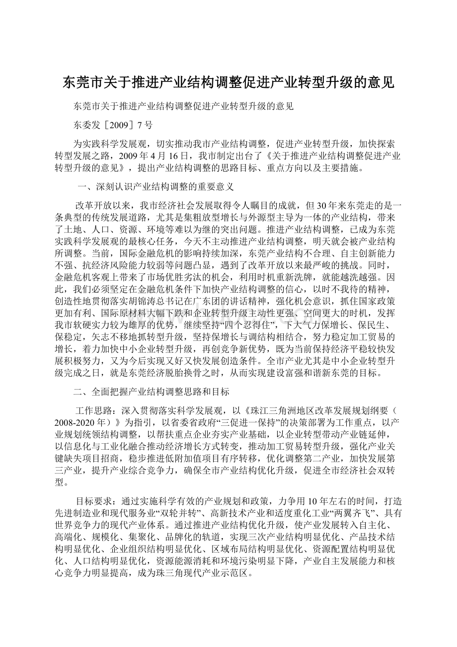 东莞市关于推进产业结构调整促进产业转型升级的意见Word格式文档下载.docx_第1页