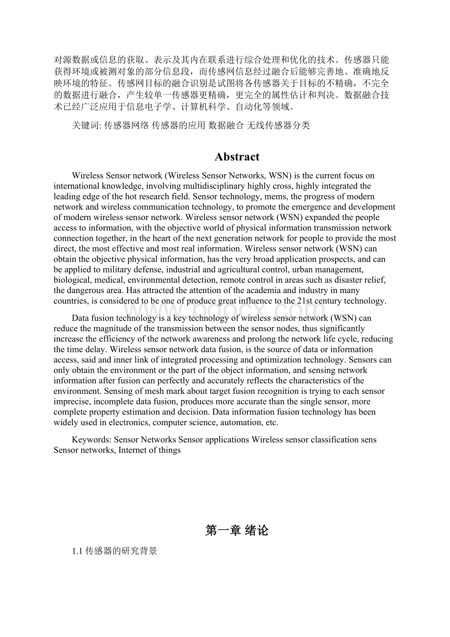 基于无线传感器网络的数据融合系统设计 大学毕业论文.docx_第2页