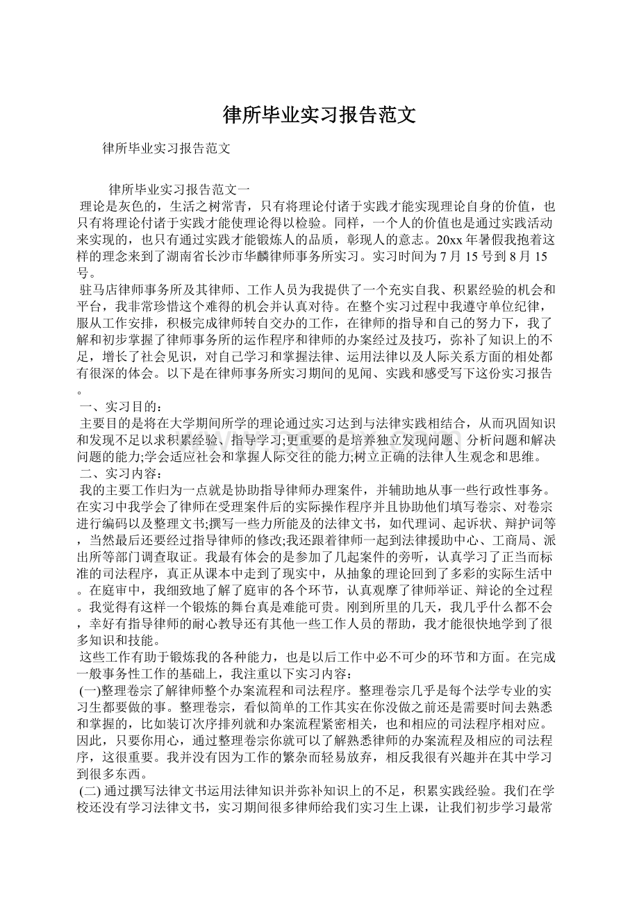 律所毕业实习报告范文文档格式.docx_第1页