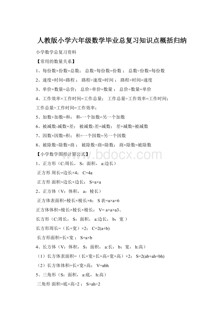 人教版小学六年级数学毕业总复习知识点概括归纳.docx