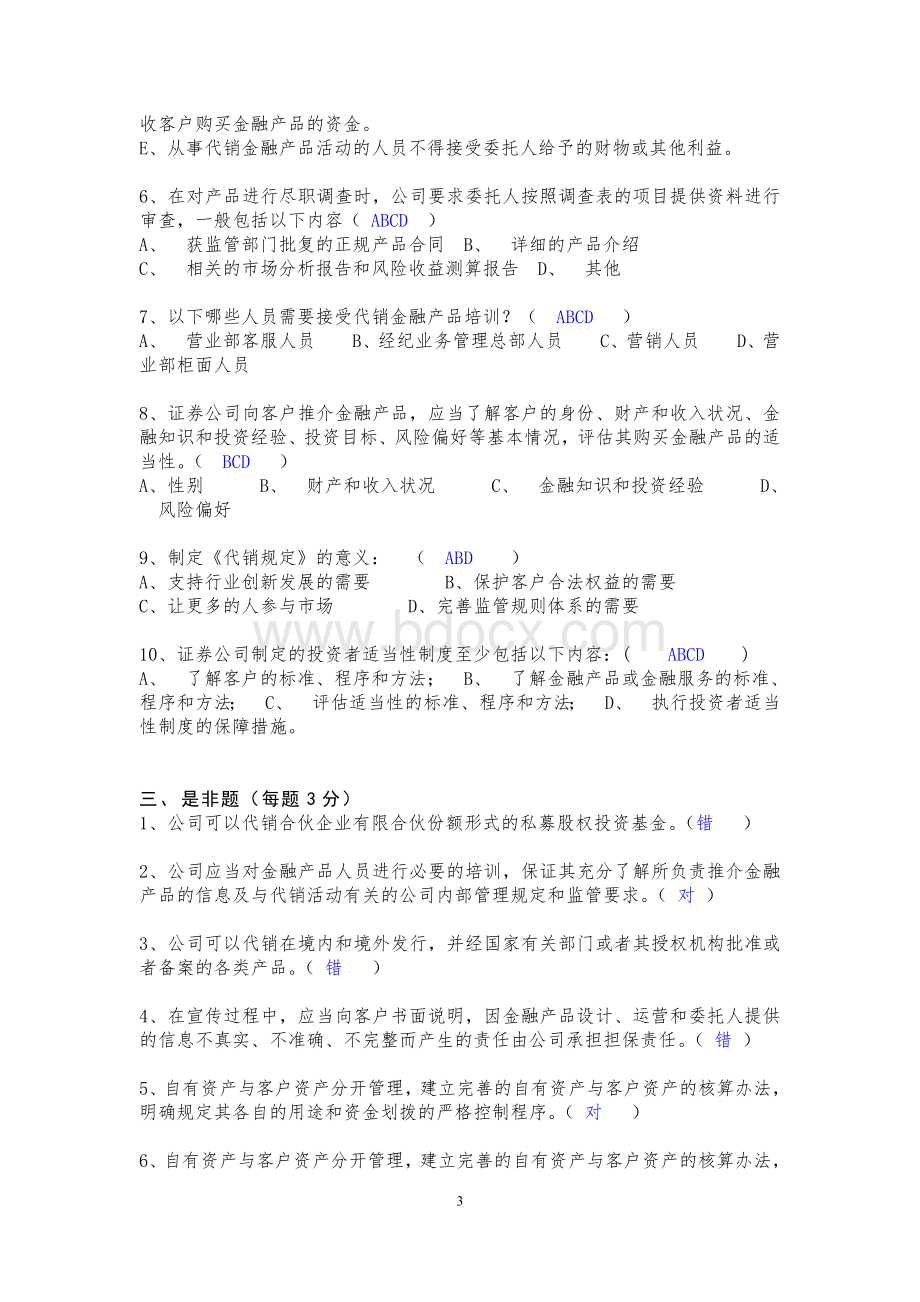 金融产品代销业务合规培训考试(答案)Word文件下载.doc_第3页