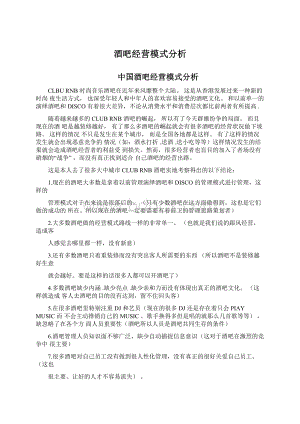 酒吧经营模式分析.docx