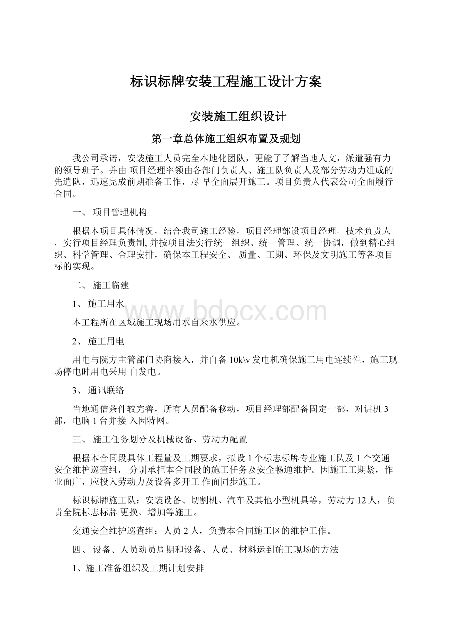 标识标牌安装工程施工设计方案Word文档格式.docx