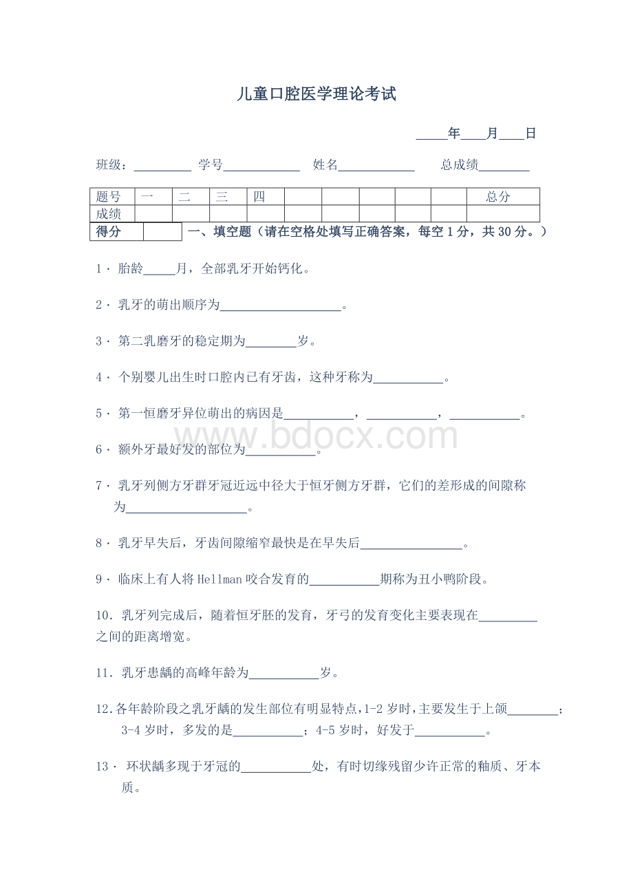 北医儿牙题和答案_精品文档.doc