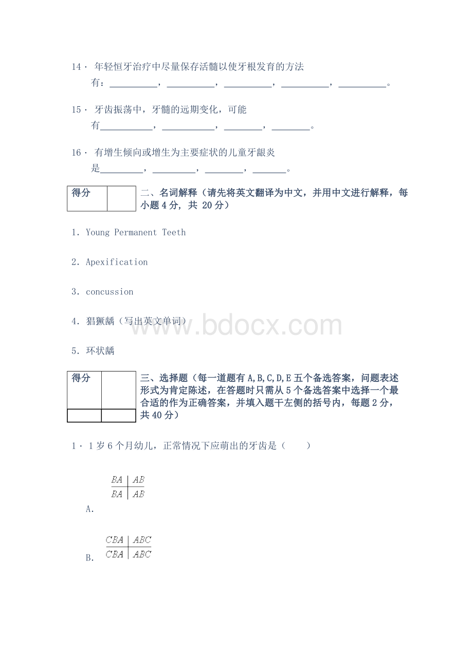 北医儿牙题和答案_精品文档.doc_第2页