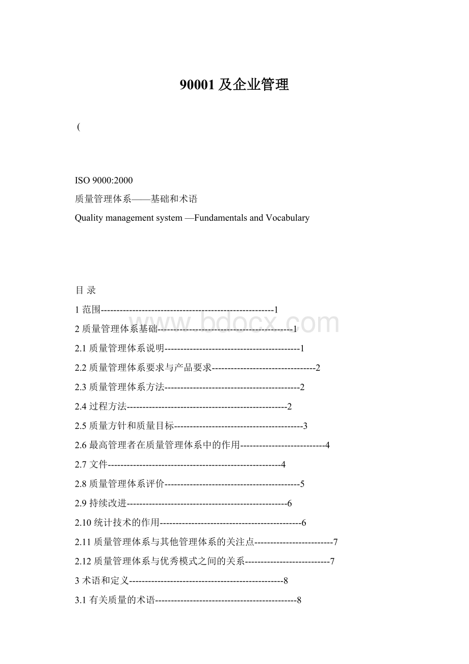 90001及企业管理.docx