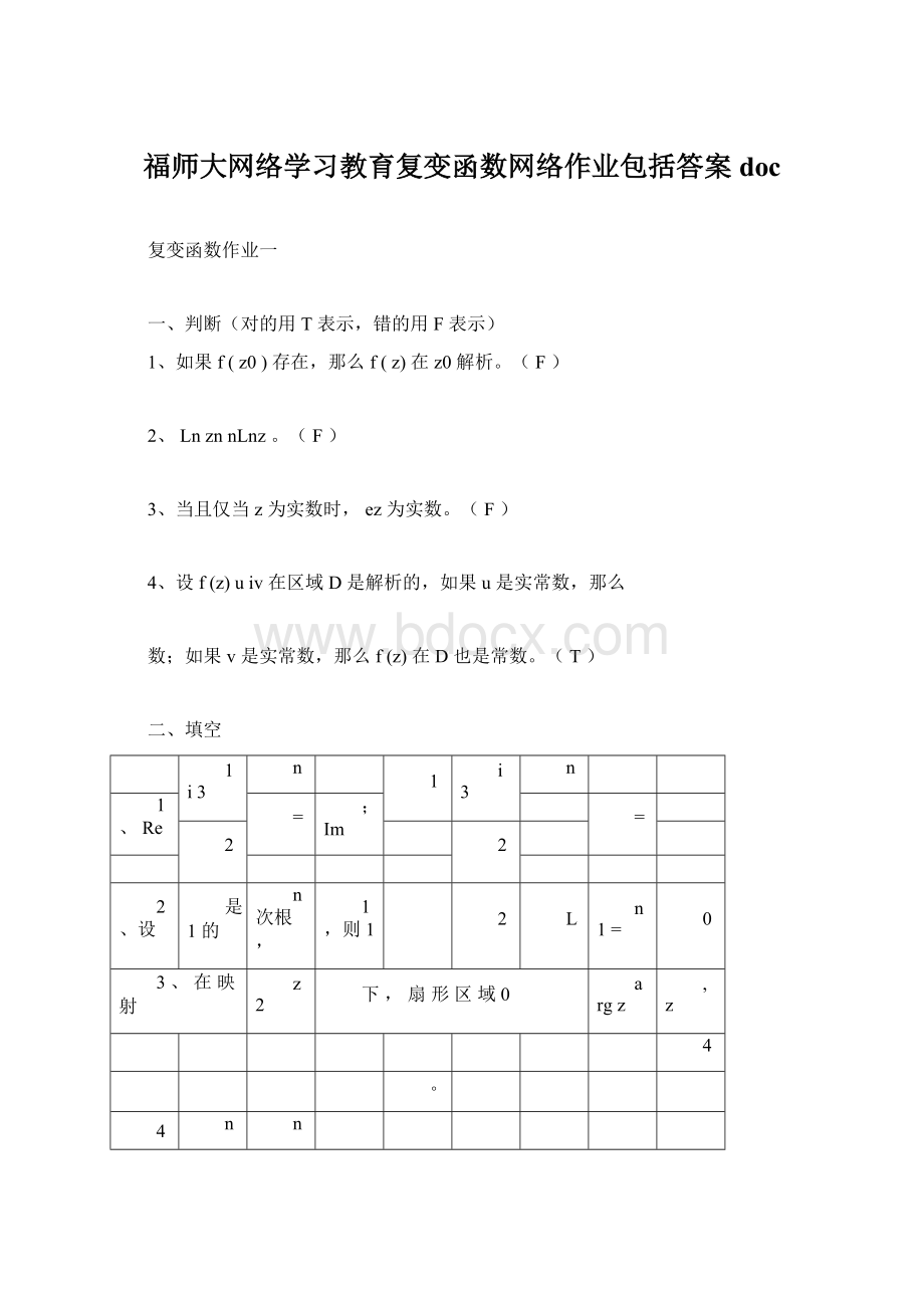 福师大网络学习教育复变函数网络作业包括答案docWord文档格式.docx_第1页