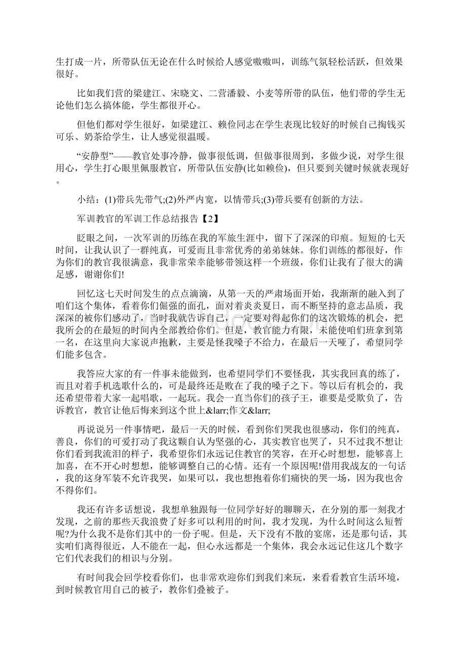 教官军训工作总结汇报五篇Word下载.docx_第2页