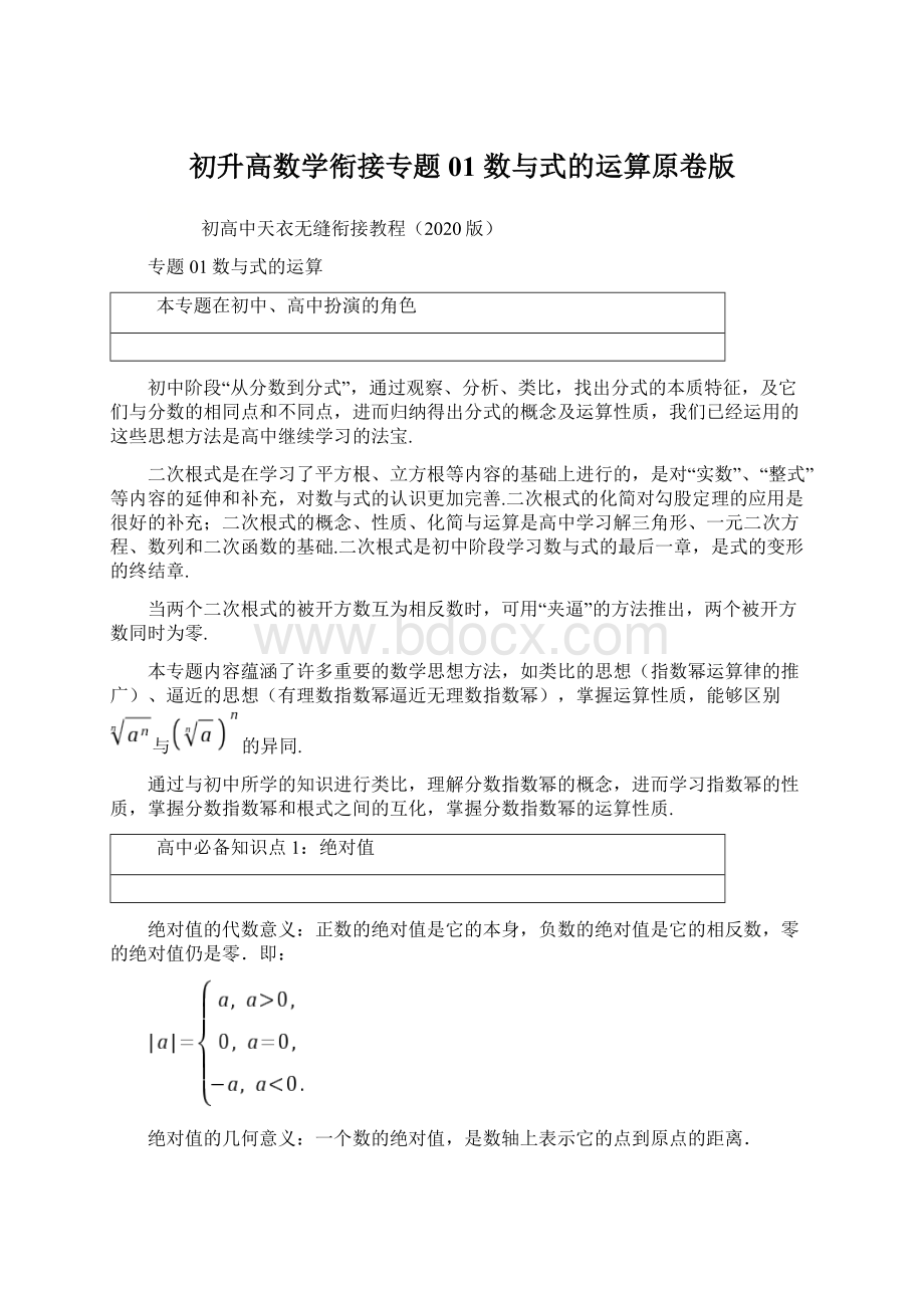 初升高数学衔接专题01 数与式的运算原卷版Word下载.docx_第1页