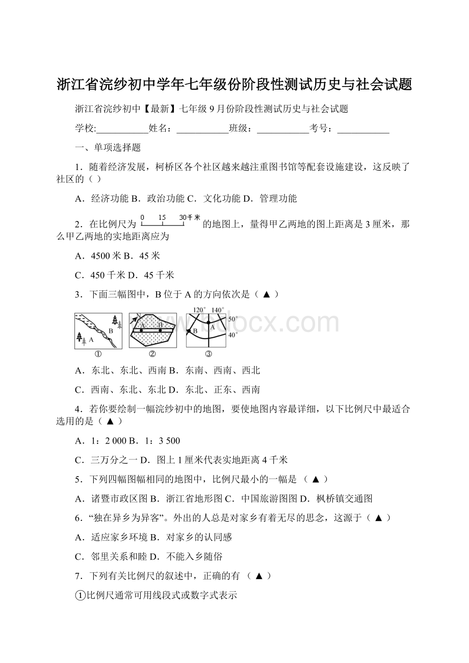 浙江省浣纱初中学年七年级份阶段性测试历史与社会试题.docx_第1页