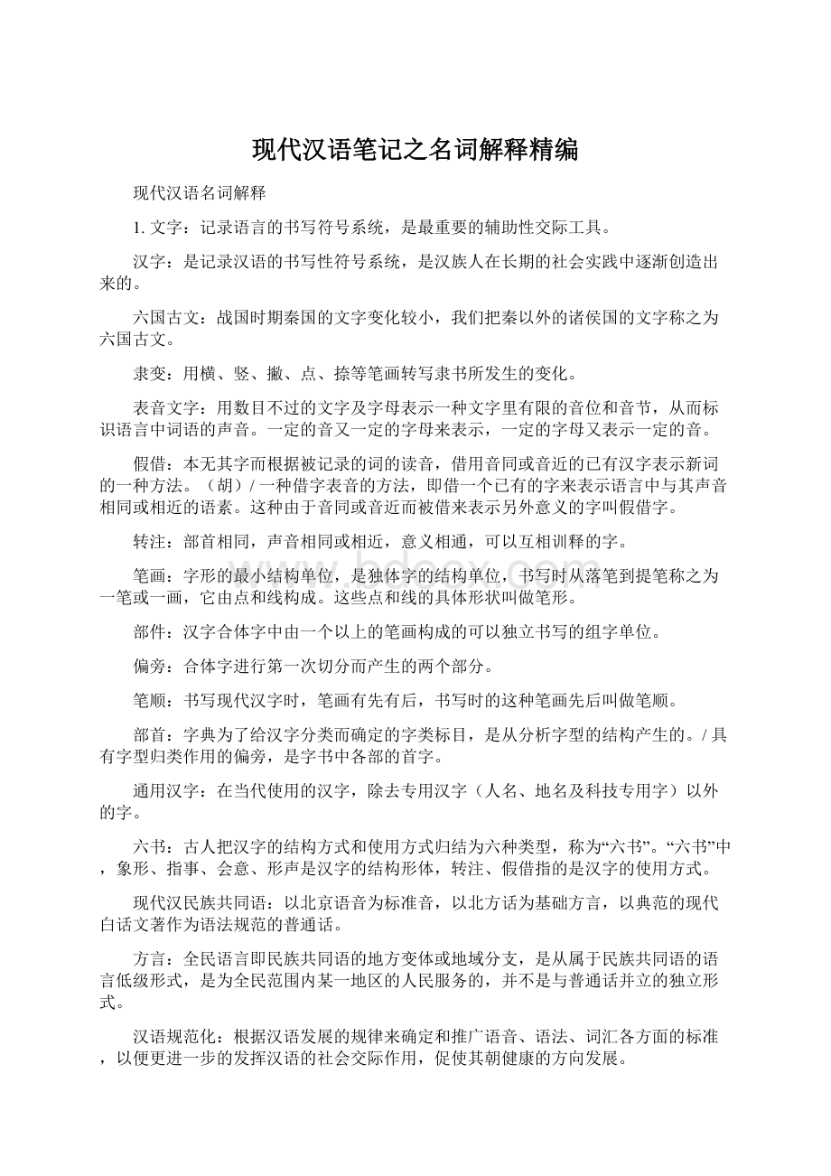 现代汉语笔记之名词解释精编Word文件下载.docx_第1页