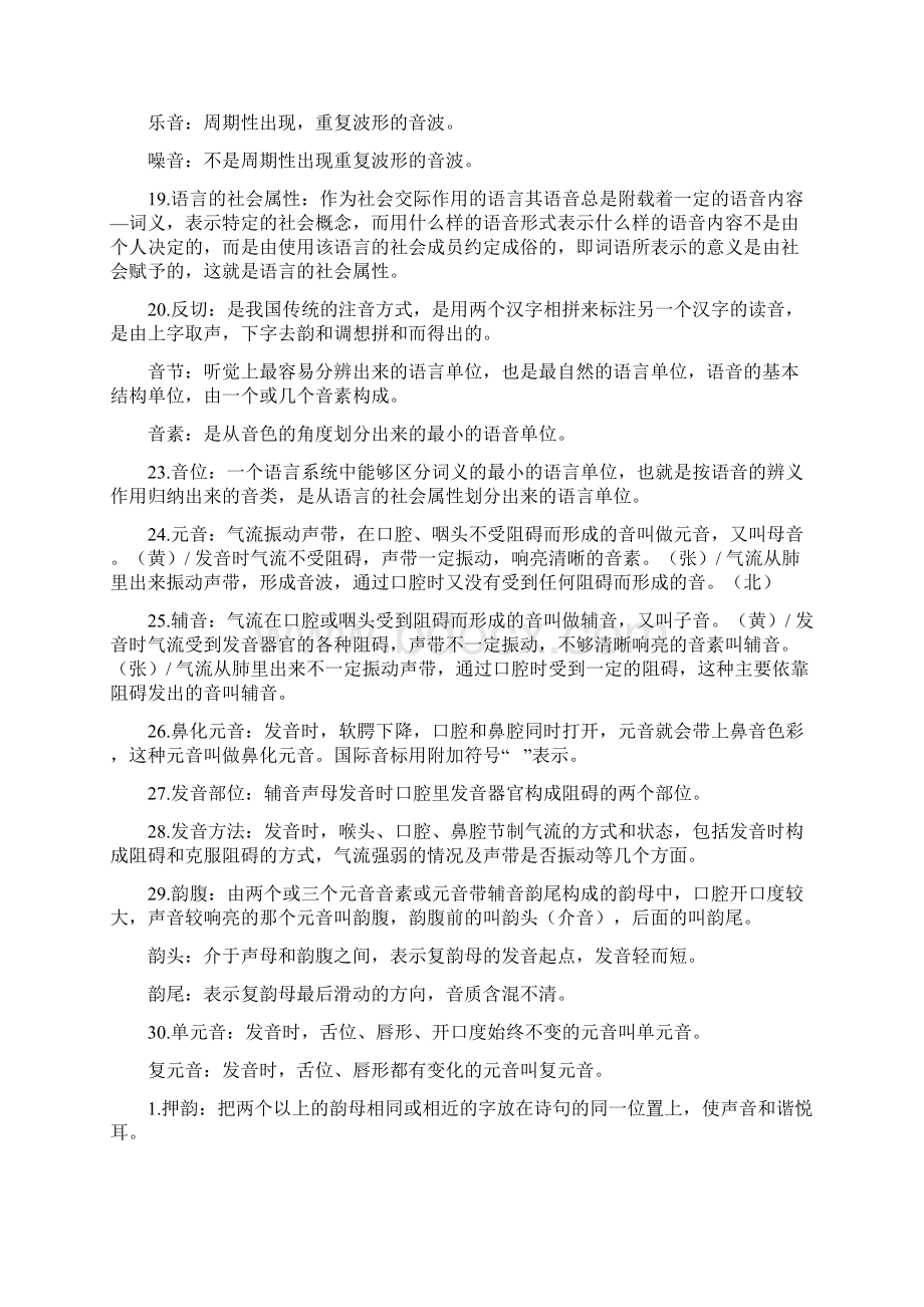 现代汉语笔记之名词解释精编Word文件下载.docx_第2页