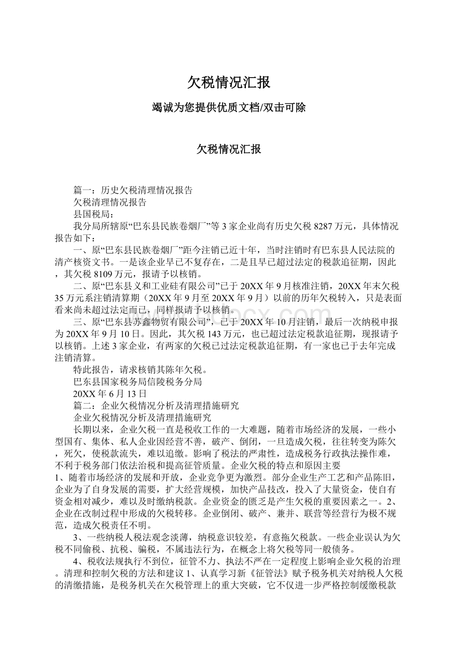 欠税情况汇报文档格式.docx