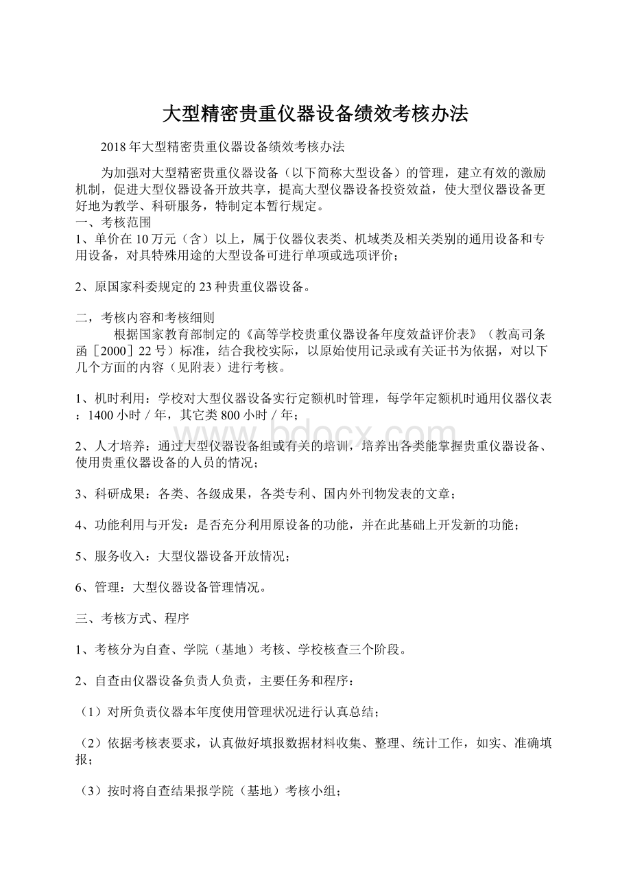 大型精密贵重仪器设备绩效考核办法.docx_第1页