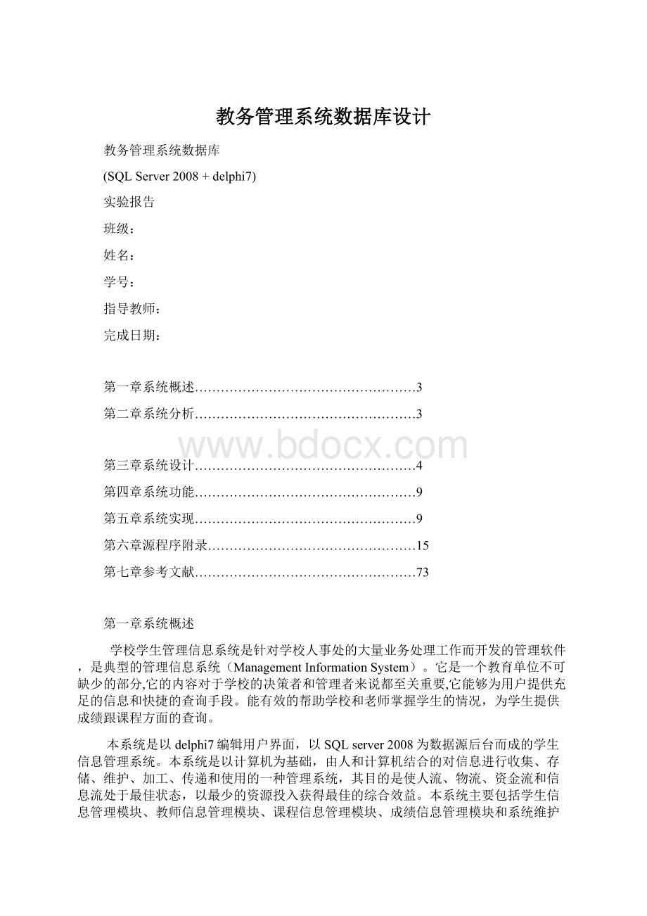 教务管理系统数据库设计.docx