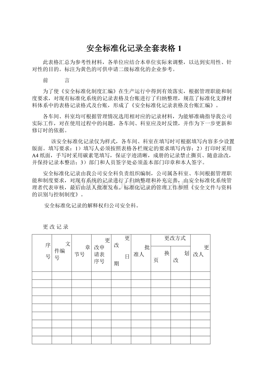 安全标准化记录全套表格1.docx