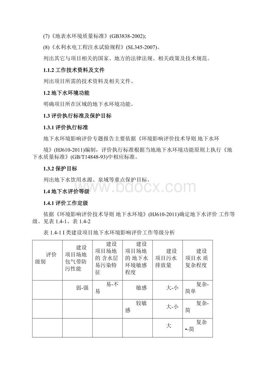 地下水环境影响评价专题报告Word下载.docx_第3页