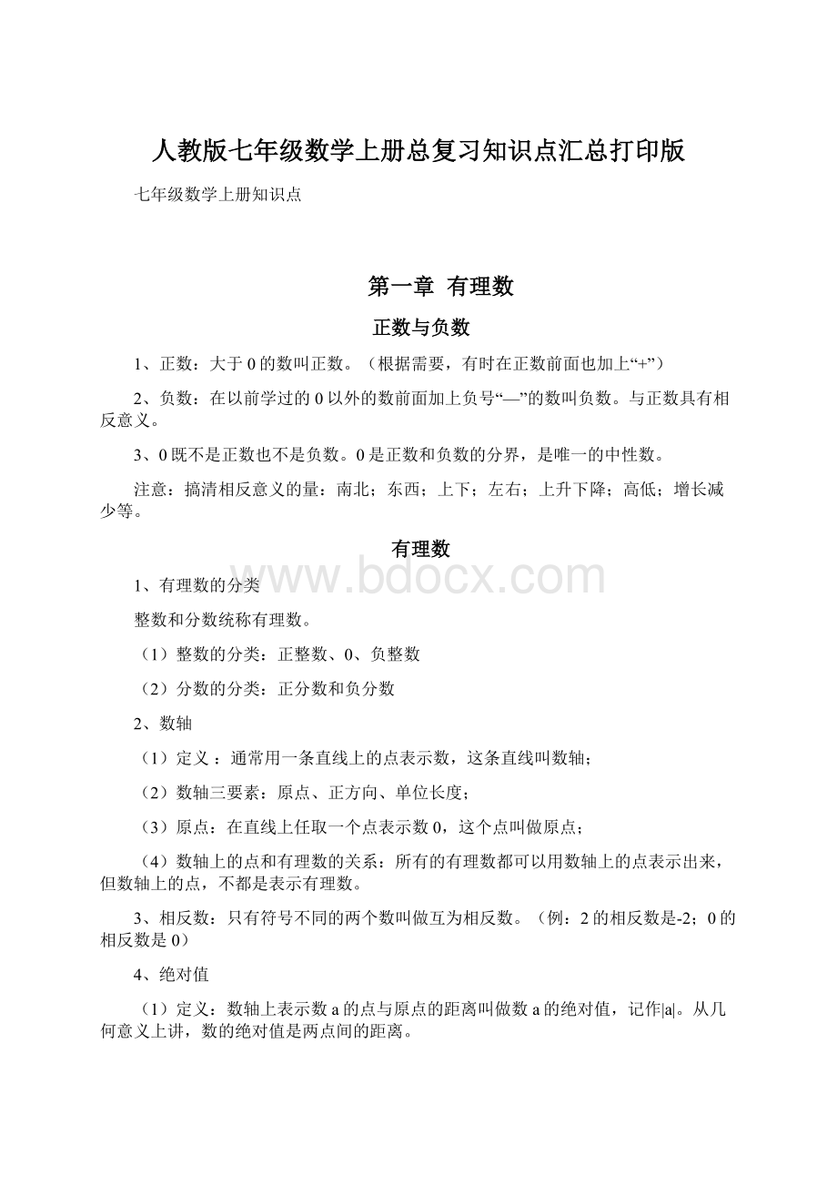 人教版七年级数学上册总复习知识点汇总打印版.docx