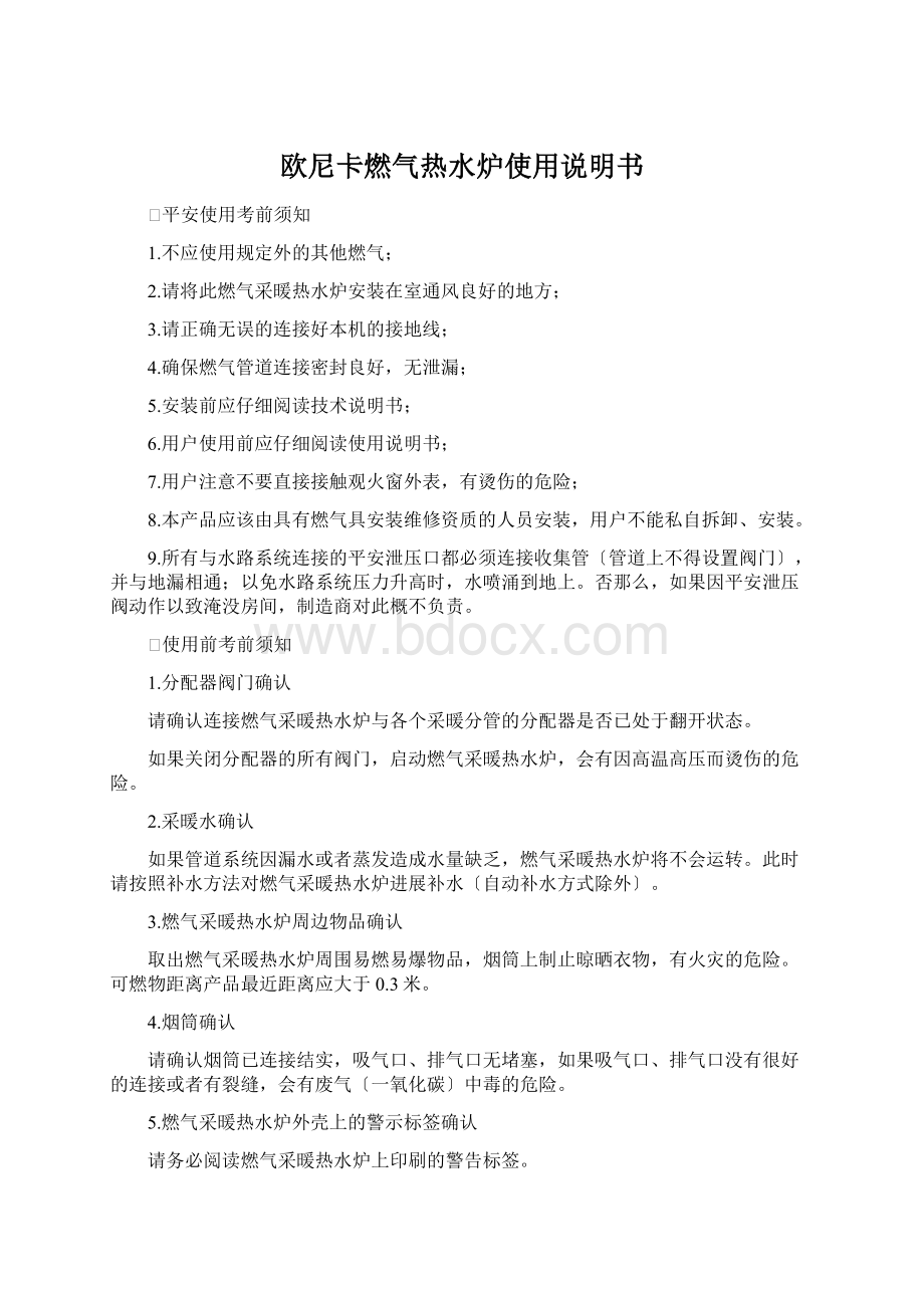 欧尼卡燃气热水炉使用说明书Word文档格式.docx_第1页