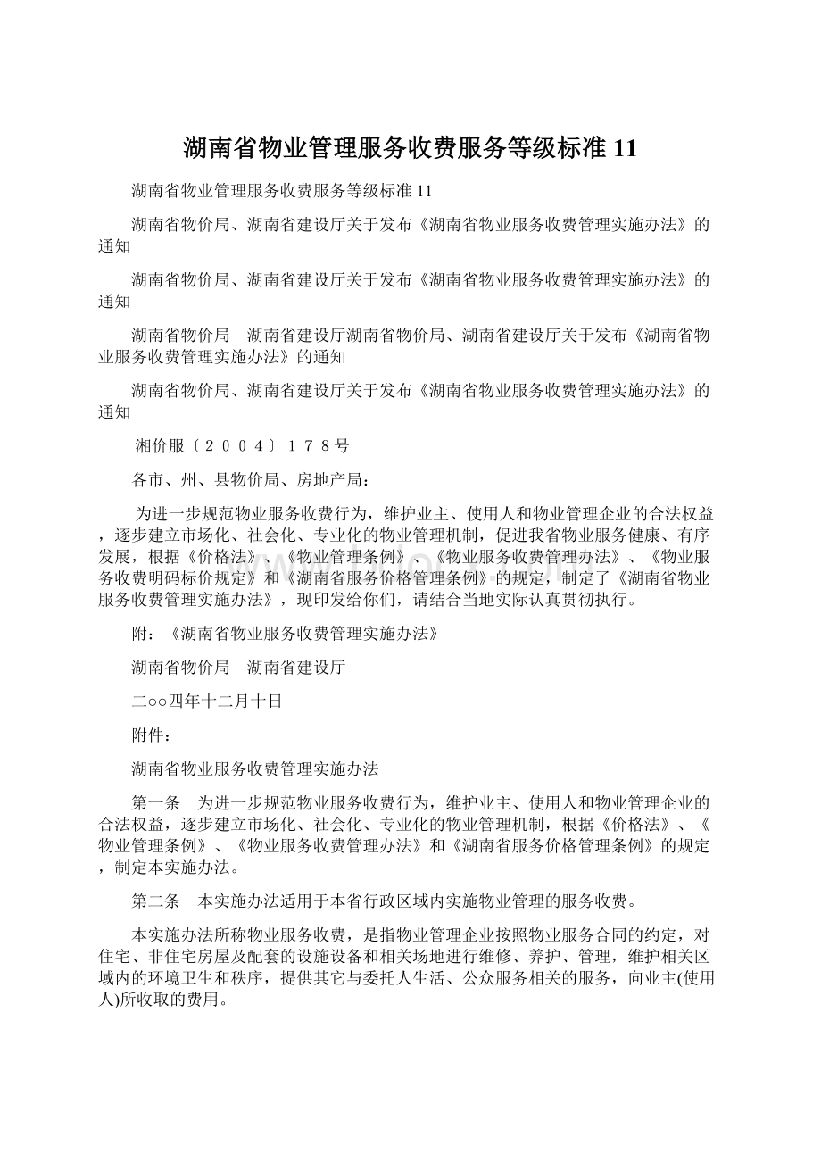 湖南省物业管理服务收费服务等级标准11Word文件下载.docx