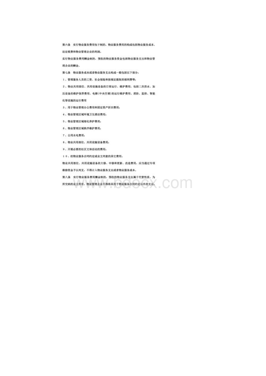 湖南省物业管理服务收费服务等级标准11Word文件下载.docx_第3页