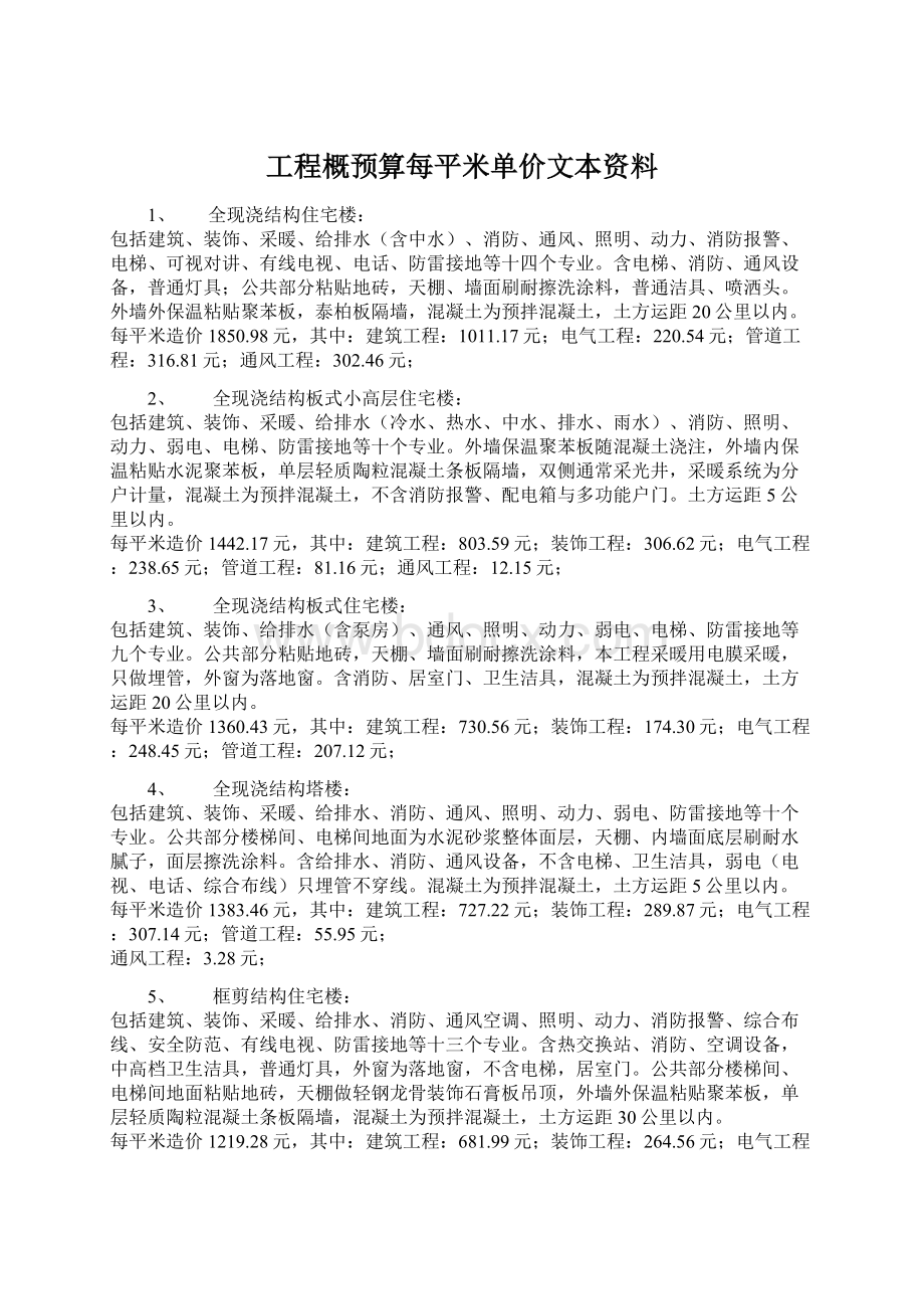 工程概预算每平米单价文本资料.docx