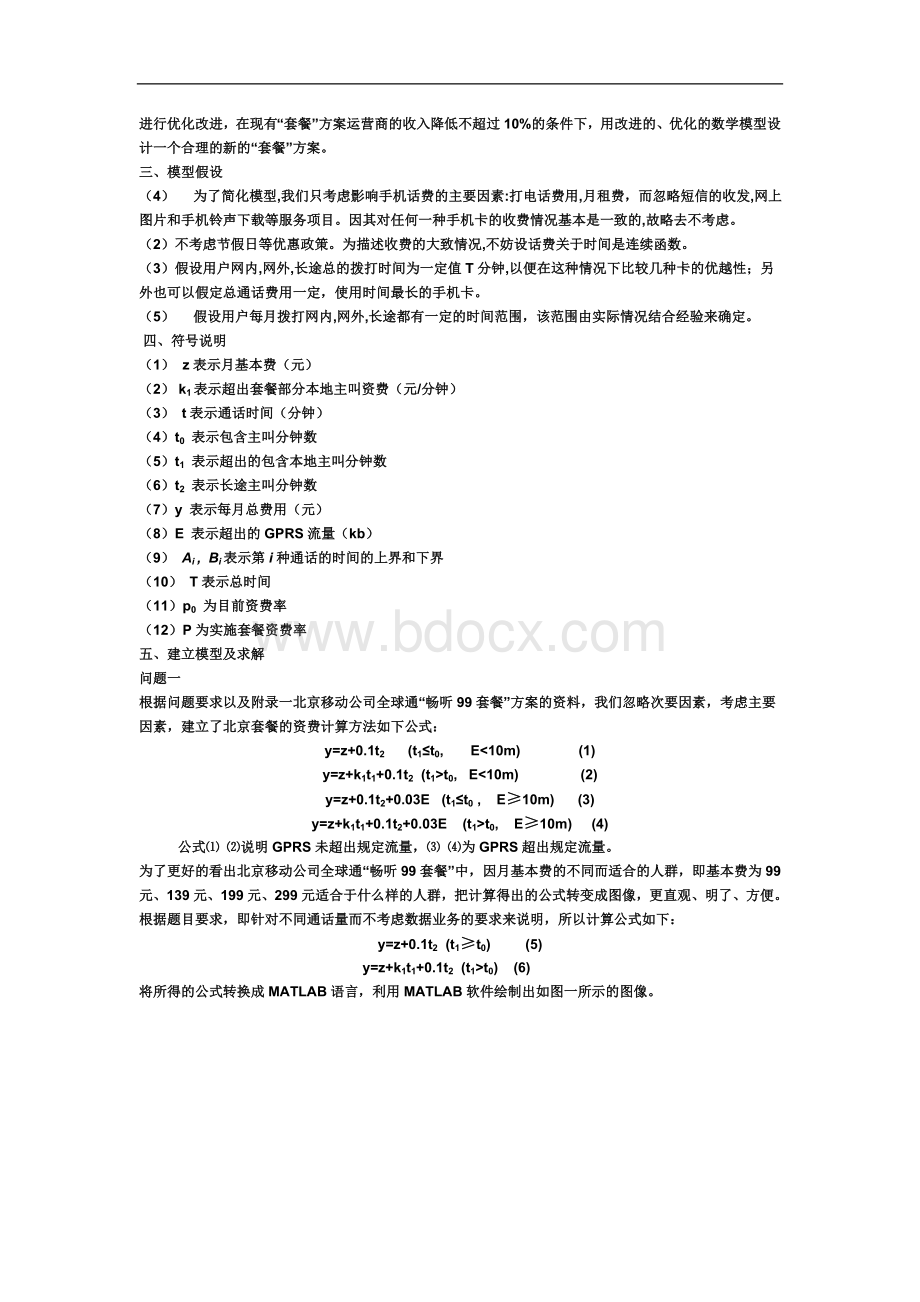 ffohzm7年全国大学生数学建模竞赛国家一等奖论文手机“套餐”优惠_精品文档Word下载.doc_第2页