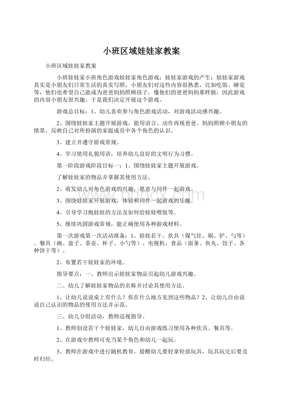 小班区域娃娃家教案Word文档格式.docx