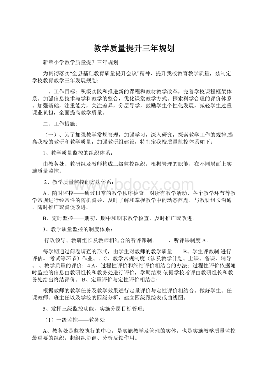 教学质量提升三年规划Word文档下载推荐.docx