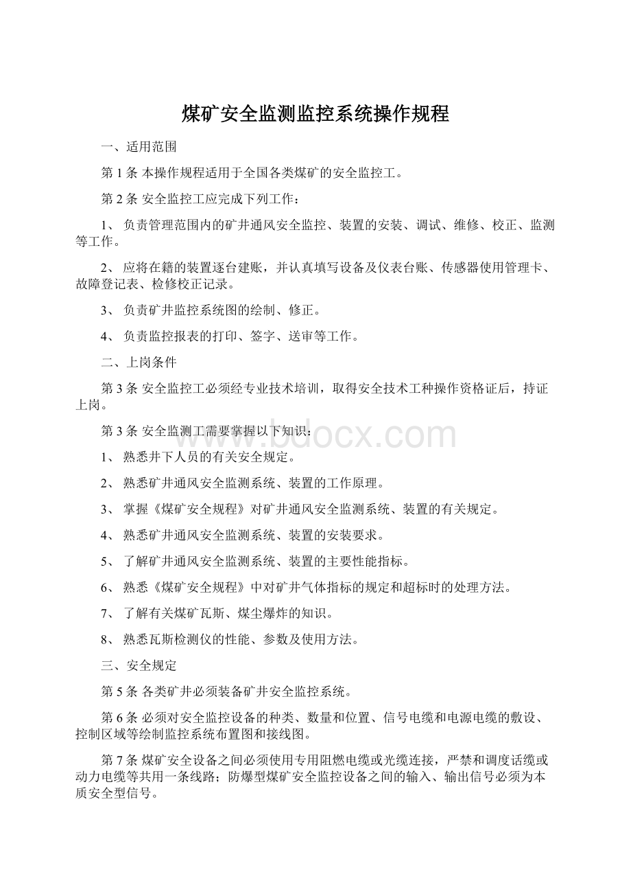 煤矿安全监测监控系统操作规程Word格式文档下载.docx_第1页