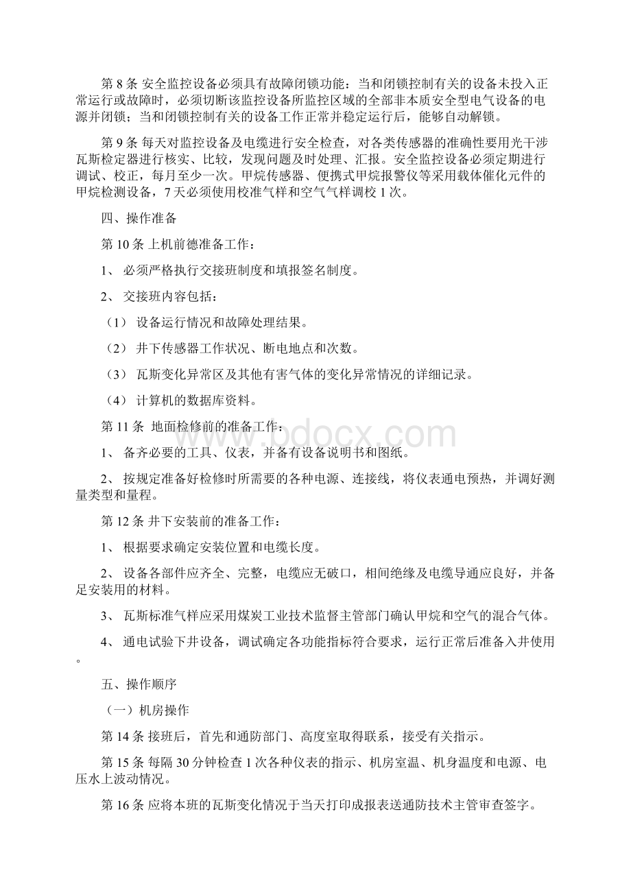 煤矿安全监测监控系统操作规程Word格式文档下载.docx_第2页