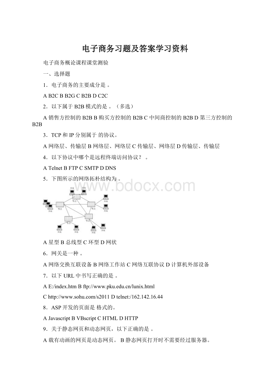 电子商务习题及答案学习资料Word格式.docx_第1页