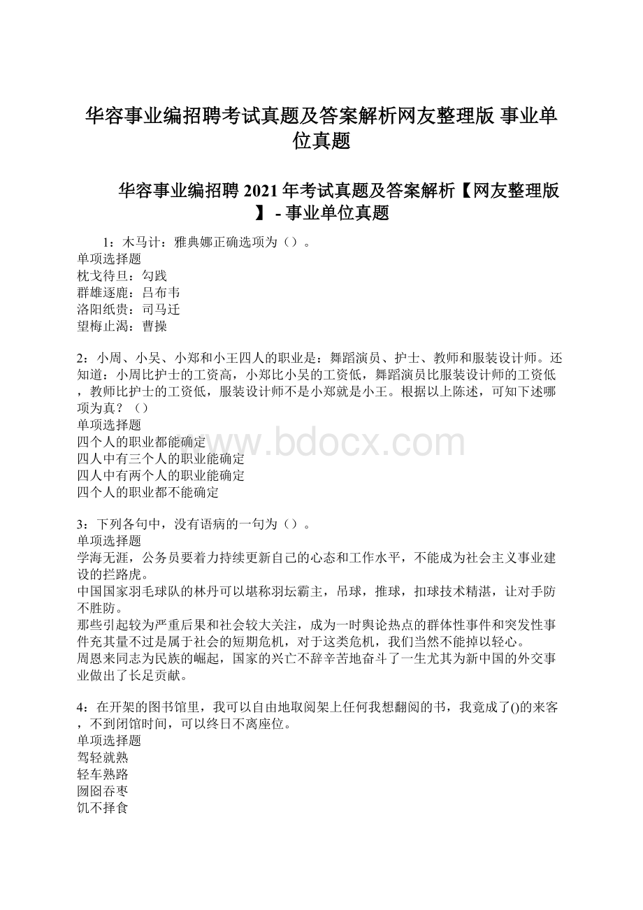 华容事业编招聘考试真题及答案解析网友整理版事业单位真题.docx_第1页