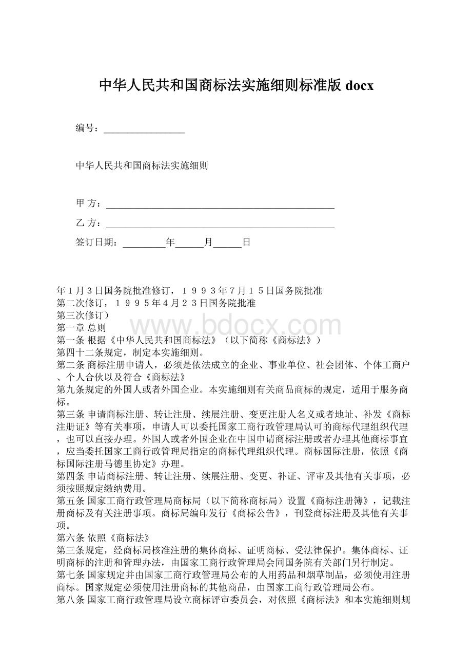 中华人民共和国商标法实施细则标准版docx.docx