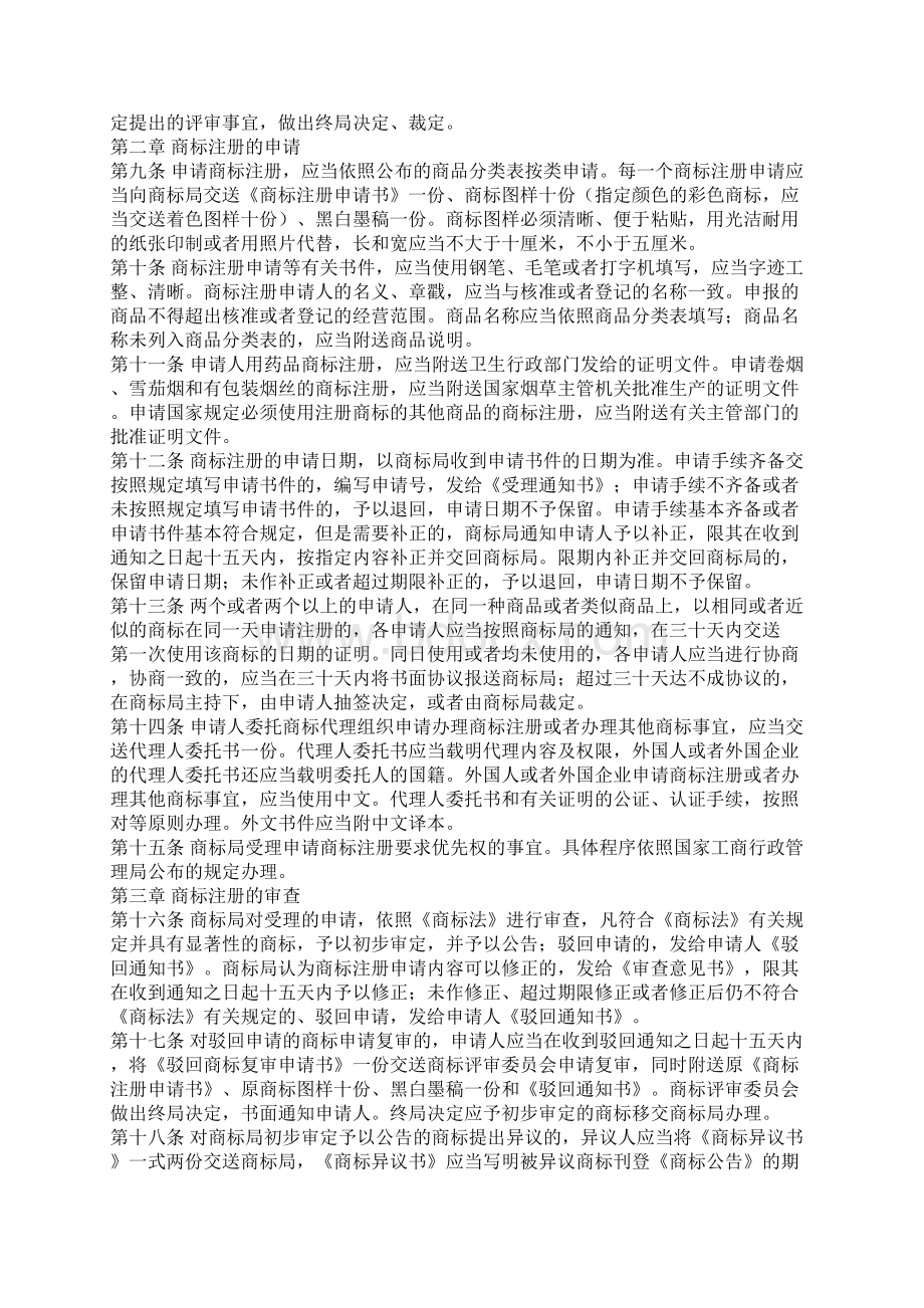 中华人民共和国商标法实施细则标准版docx.docx_第2页