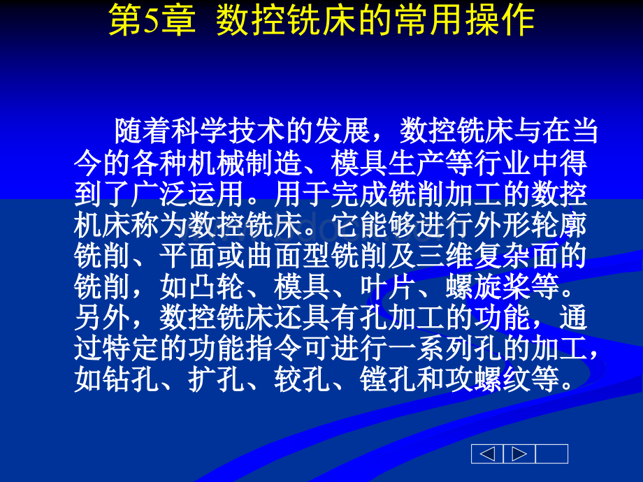 数控铣床的常用操作_精品文档.ppt