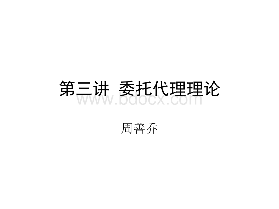 第三讲委托代理理论.ppt_第1页