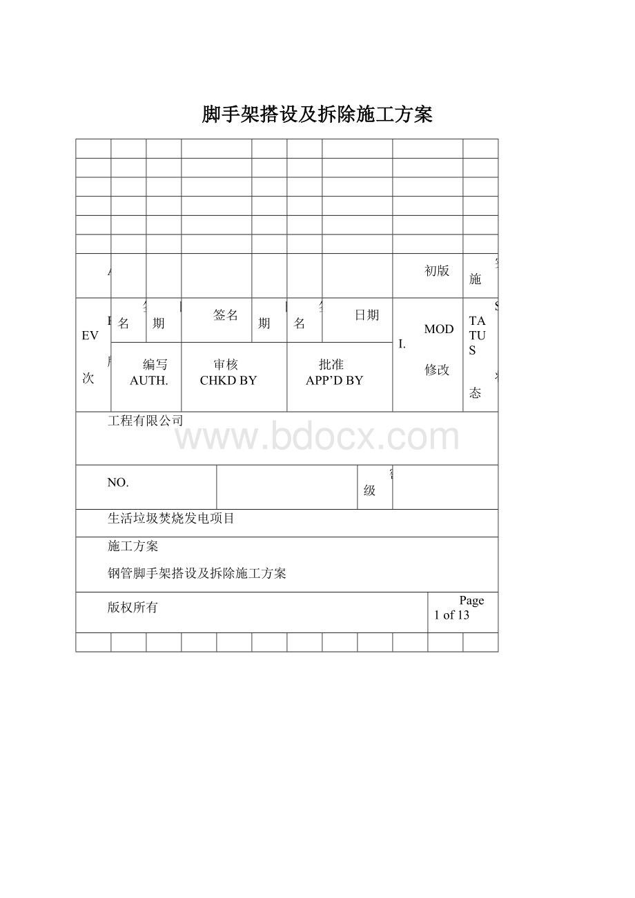 脚手架搭设及拆除施工方案.docx_第1页