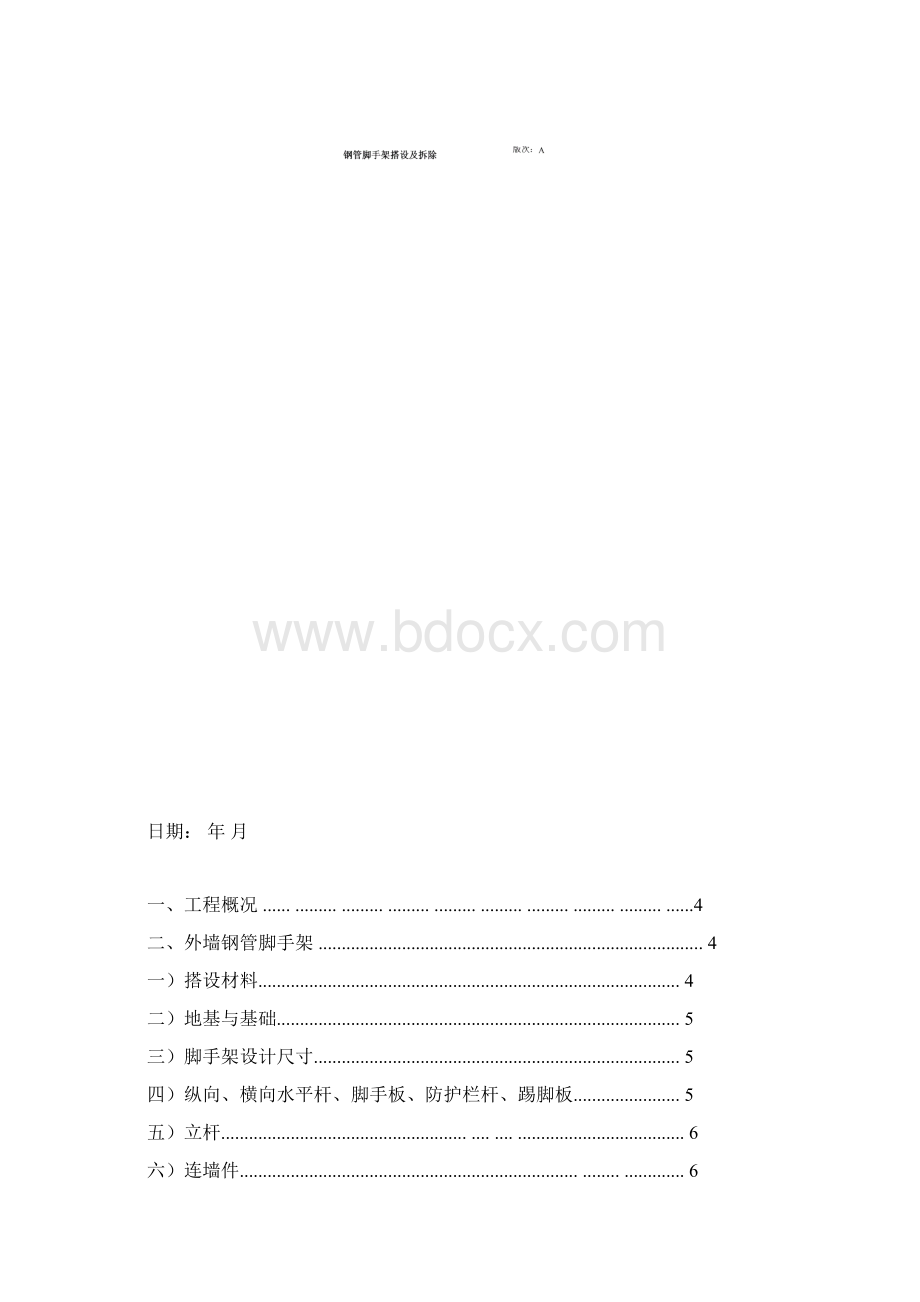 脚手架搭设及拆除施工方案.docx_第2页