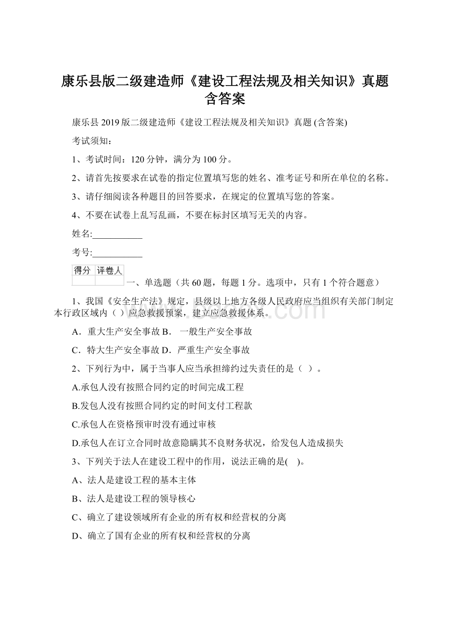 康乐县版二级建造师《建设工程法规及相关知识》真题 含答案Word文件下载.docx_第1页