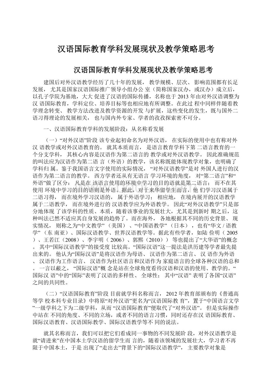 汉语国际教育学科发展现状及教学策略思考Word文档格式.docx