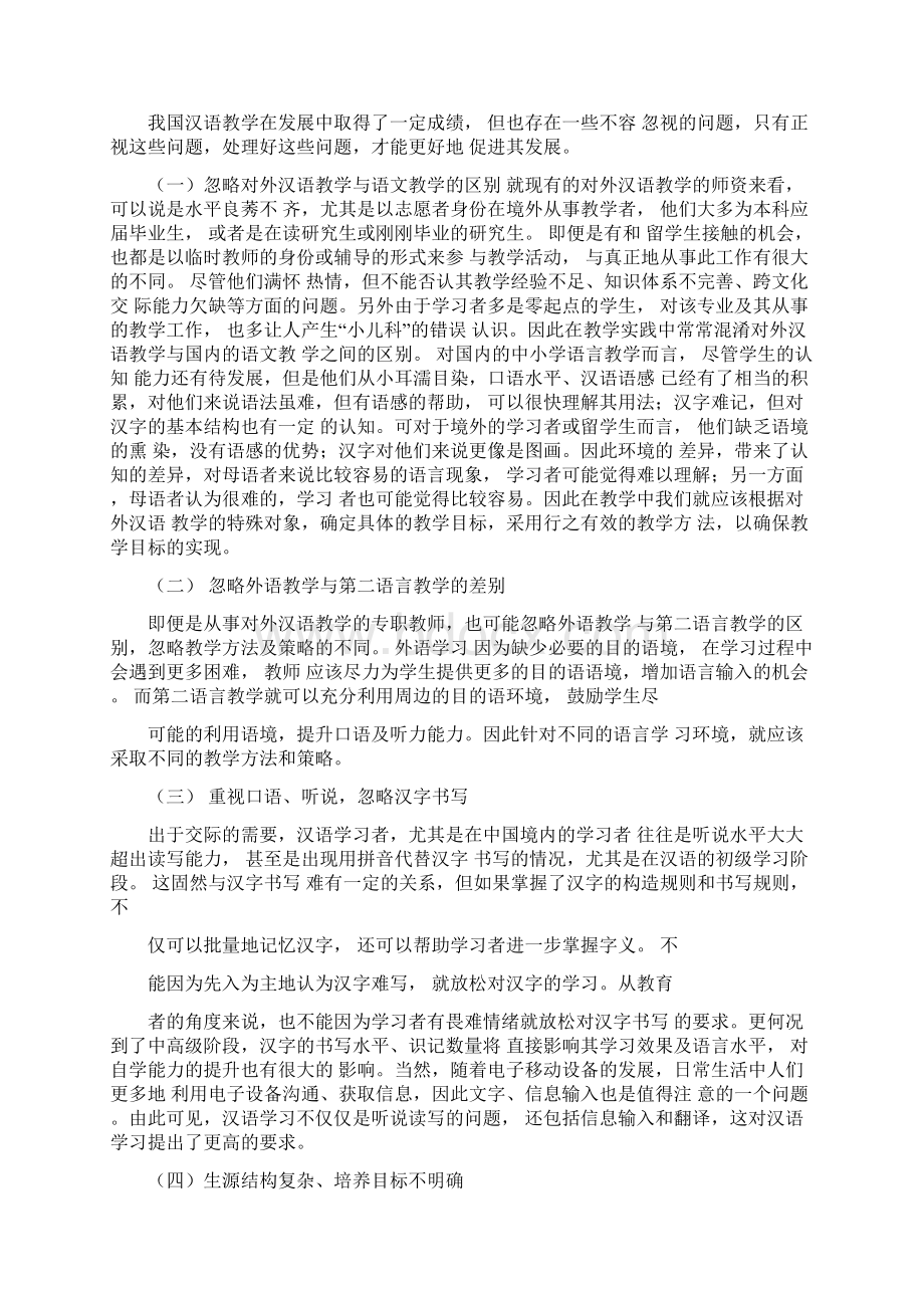 汉语国际教育学科发展现状及教学策略思考Word文档格式.docx_第3页