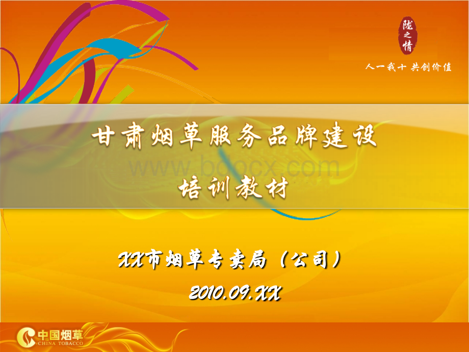 甘肃烟草“陇之情”服务品牌建设幻灯片宣讲资料.ppt