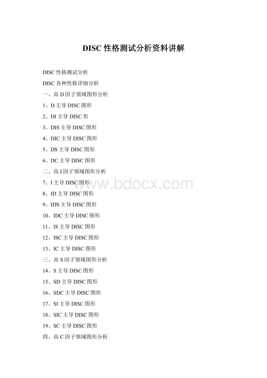 DISC性格测试分析资料讲解Word文档下载推荐.docx