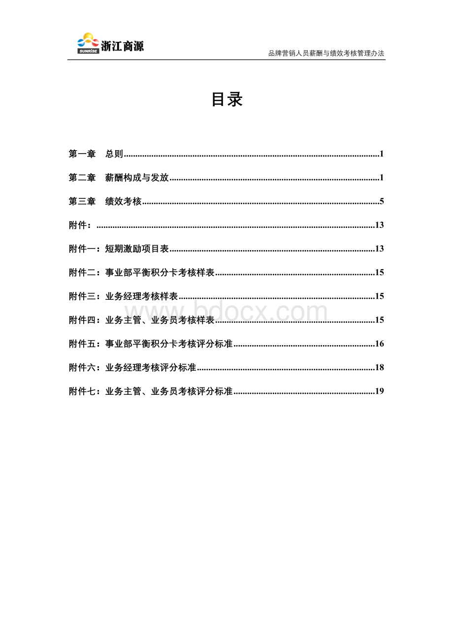 浙江商源品牌营销人员薪酬与绩效考核体系管理办法(6.1)文档格式.doc_第2页